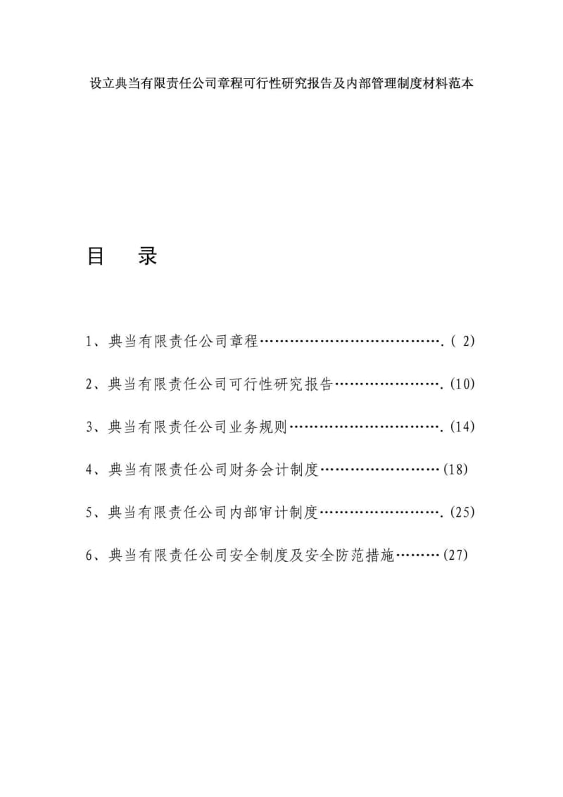 典当公司章程可行性研究报告及内部管理制度材料范本.pdf_第1页