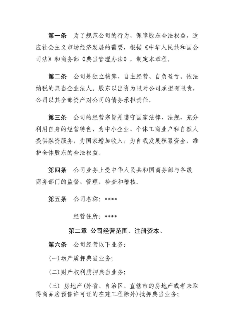 典当公司章程可行性研究报告及内部管理制度材料范本.pdf_第3页