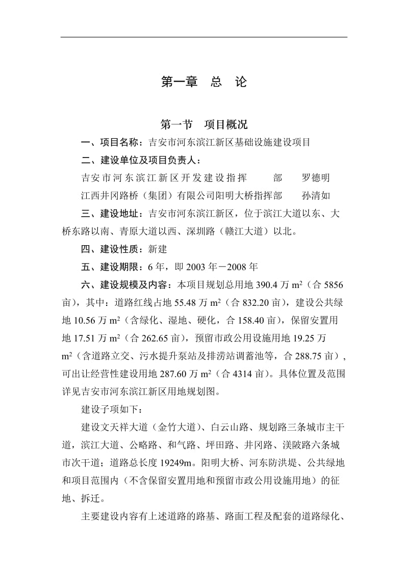 吉安河东滨江新区基础设施建设项目可行性研究报告.doc_第1页
