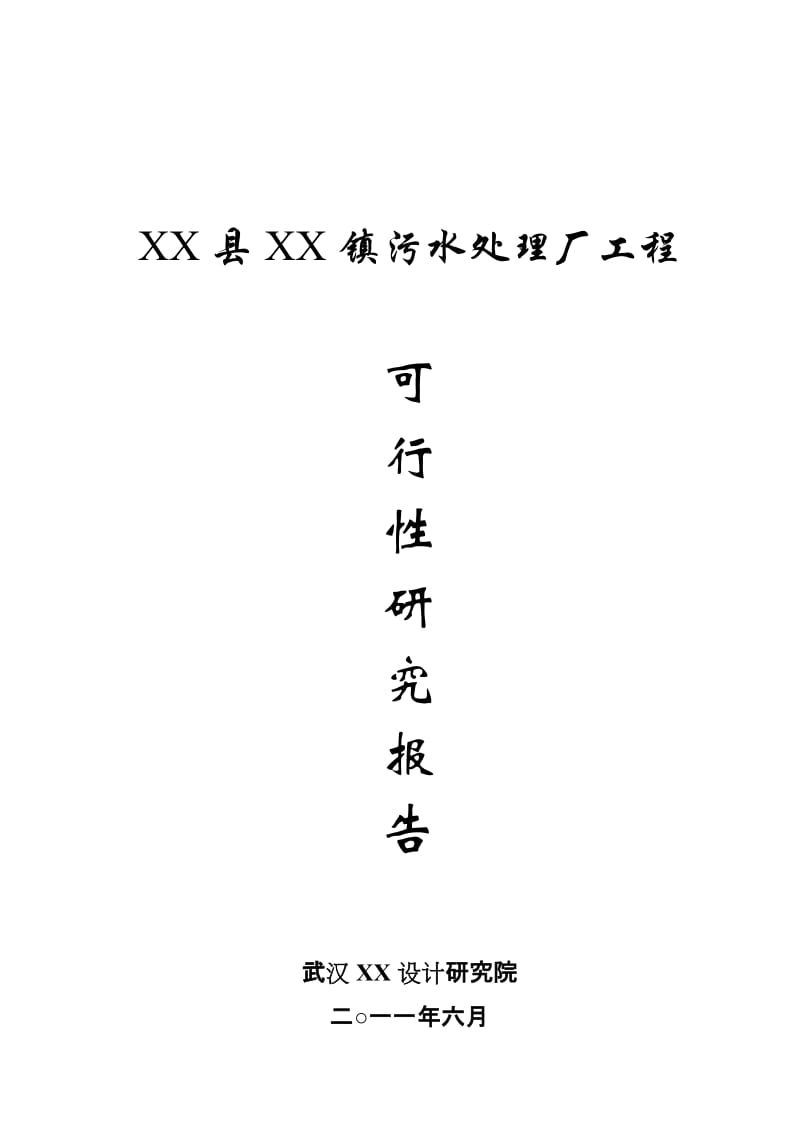 湖北某污水处理厂工程建设项目可行性研究报告 (2).doc_第1页