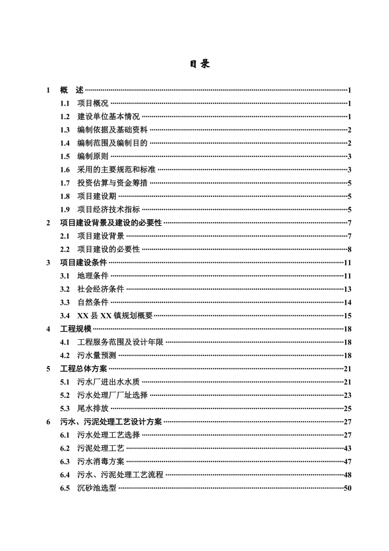 湖北某污水处理厂工程建设项目可行性研究报告 (2).doc_第2页