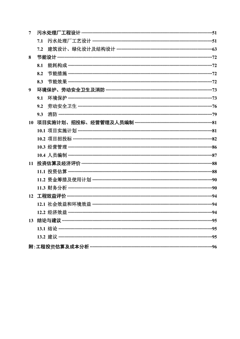 湖北某污水处理厂工程建设项目可行性研究报告 (2).doc_第3页