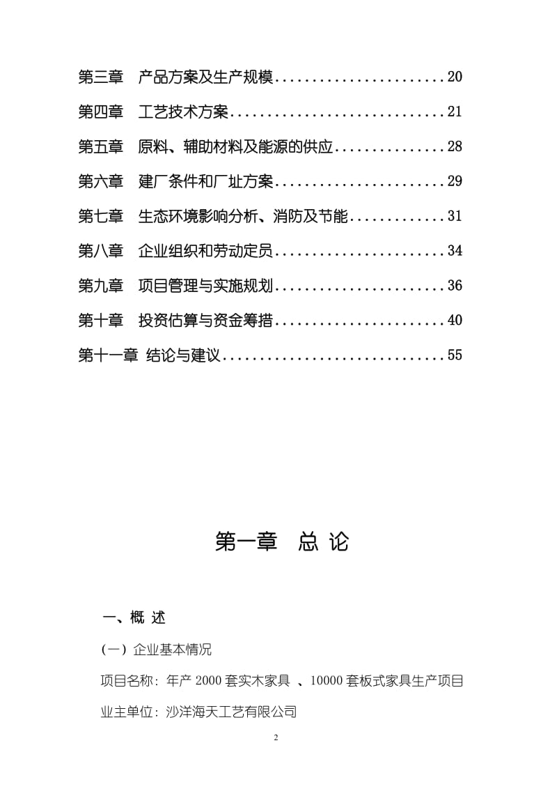 年产2000套实木家具 、10000套板式家具生产项目可行性研究报告.doc_第2页