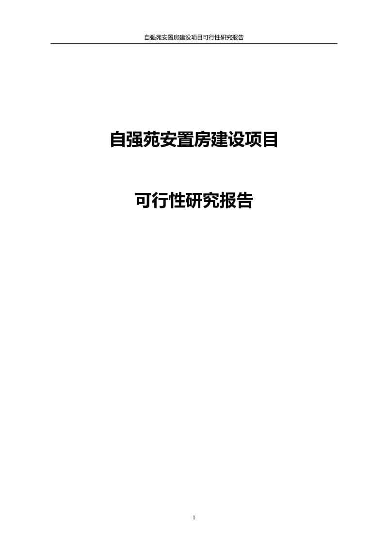 四川某安置房建设项目可行性研究报告.doc_第1页