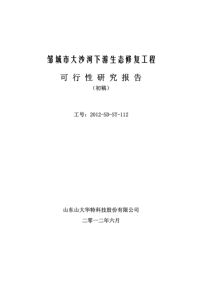 邹城市大沙河下游生态修复工程可行性研究报告.pdf_第1页