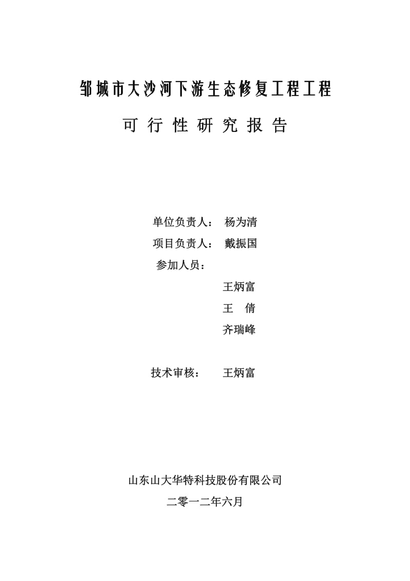 邹城市大沙河下游生态修复工程可行性研究报告.pdf_第2页