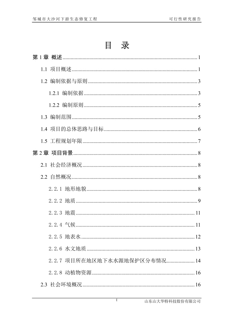 邹城市大沙河下游生态修复工程可行性研究报告.pdf_第3页