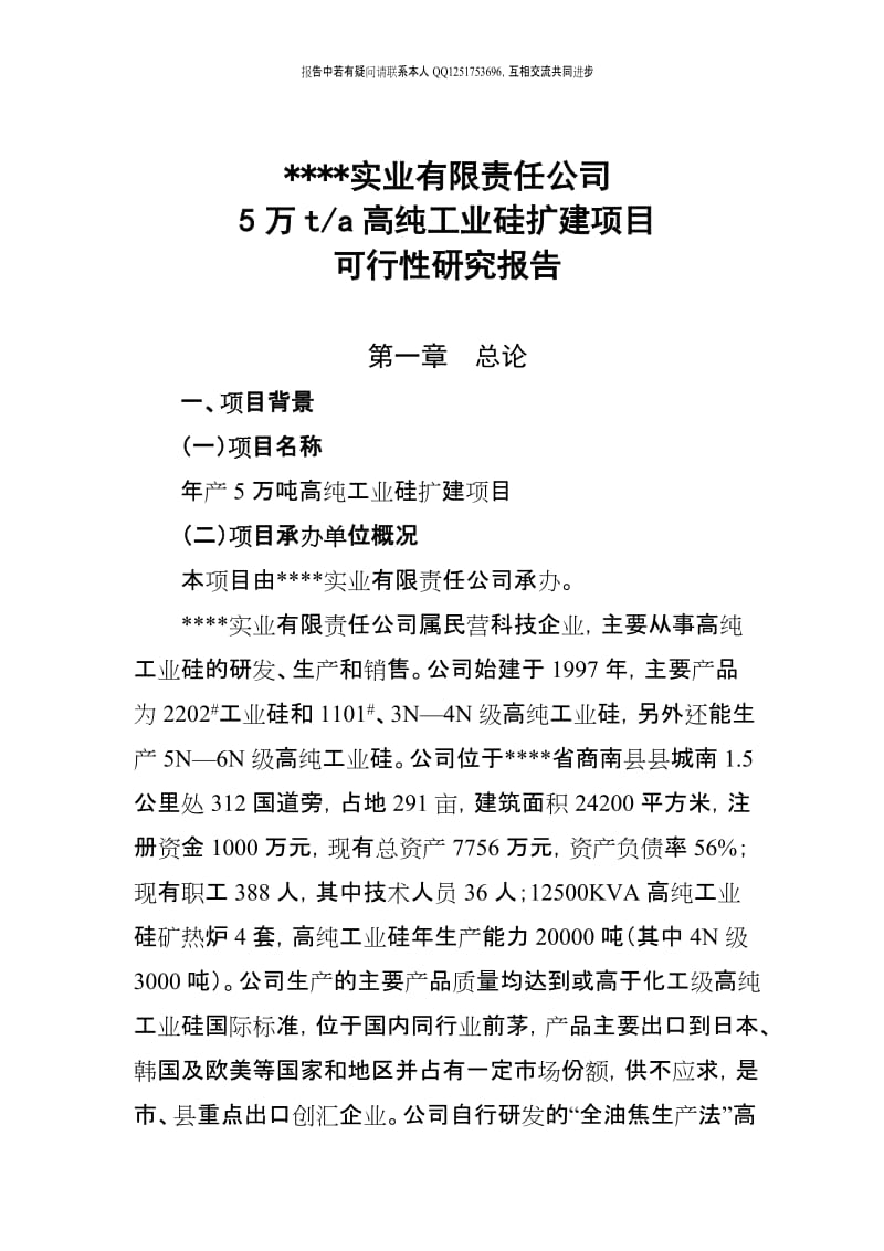 年产5万吨高纯工业硅扩建项目可行性研究报告（115页优秀甲级资质可研报告） (2).doc_第1页