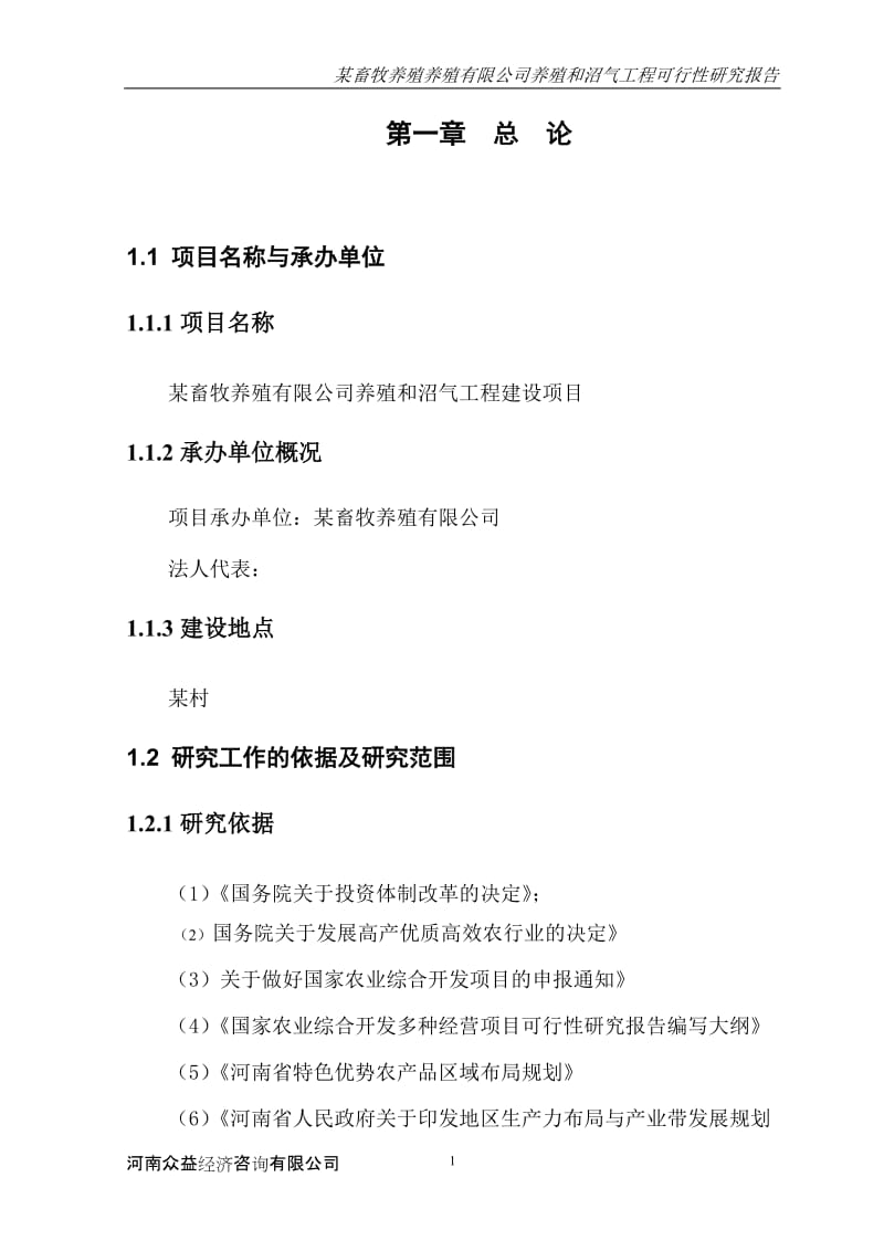 某畜牧养殖养殖有限公司养殖和沼气工程可行性研究报告 (2).doc_第1页