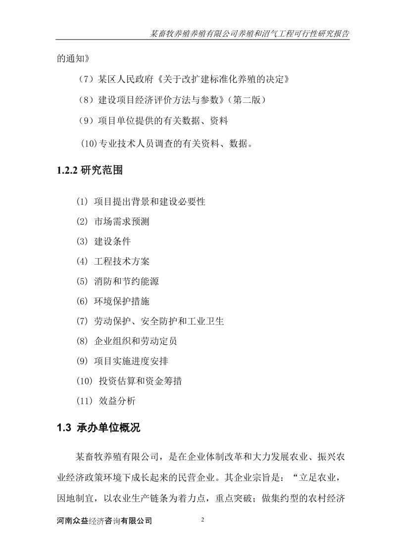 某畜牧养殖养殖有限公司养殖和沼气工程可行性研究报告 (2).doc_第2页