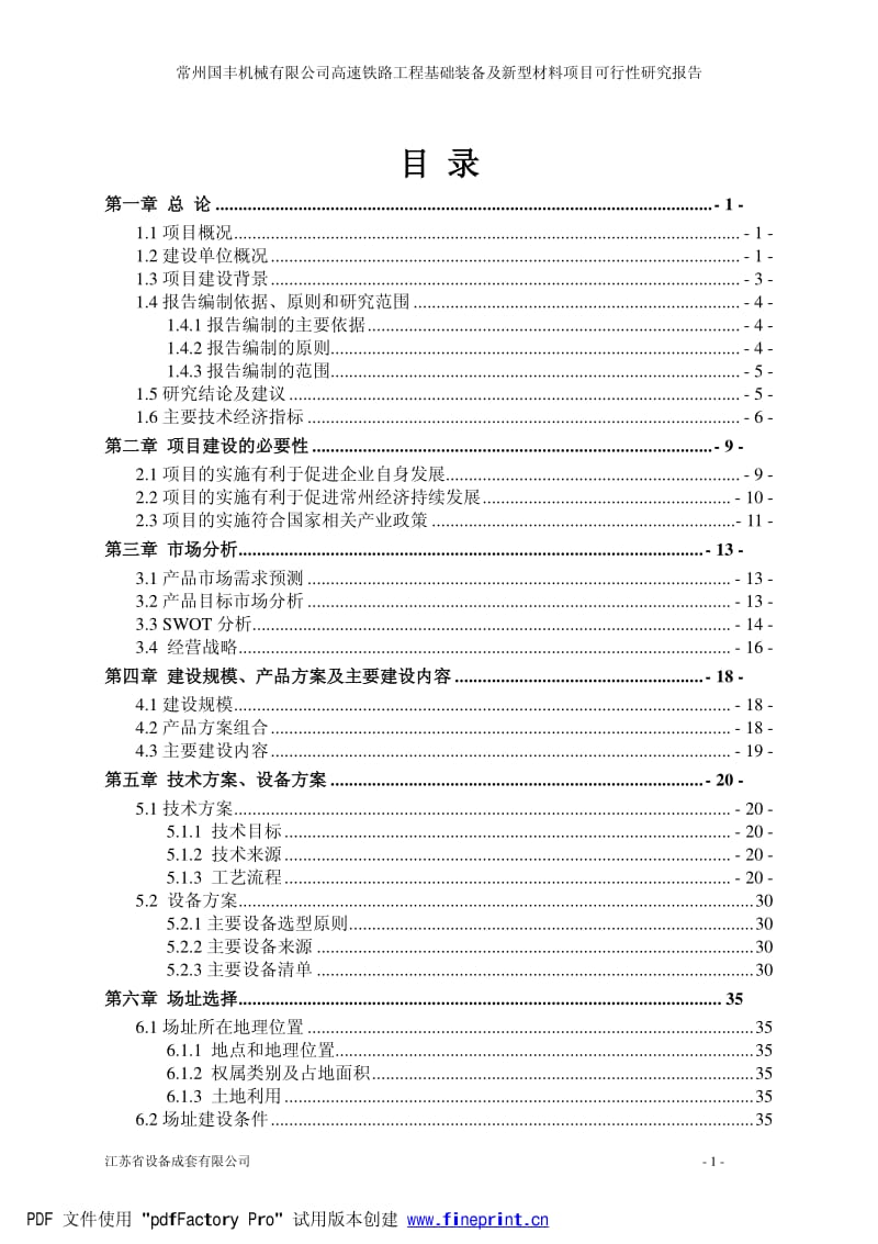 高速铁路工程基础装备及新型材料项目可行性研究报告.pdf_第1页