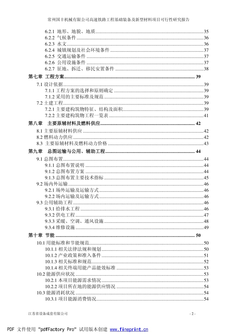 高速铁路工程基础装备及新型材料项目可行性研究报告.pdf_第2页