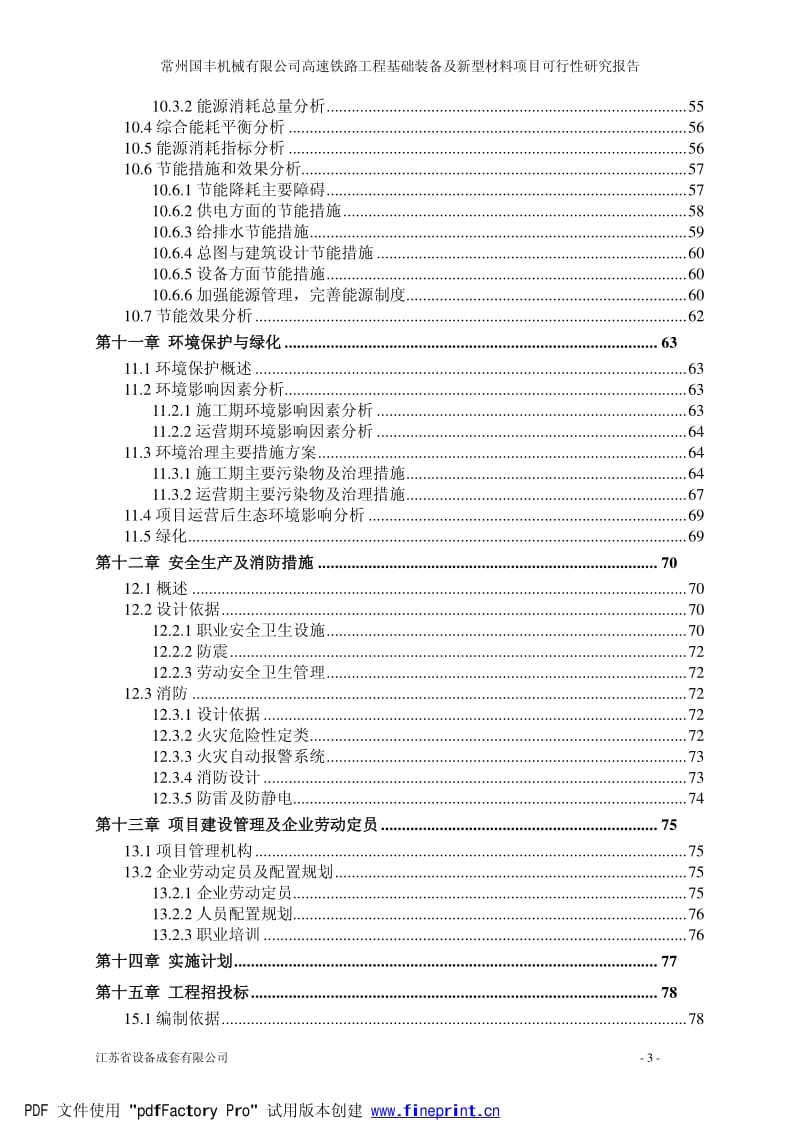 高速铁路工程基础装备及新型材料项目可行性研究报告.pdf_第3页