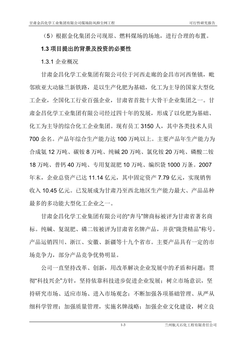 煤场防风抑尘网工程可行性研究报告报批稿.doc_第3页