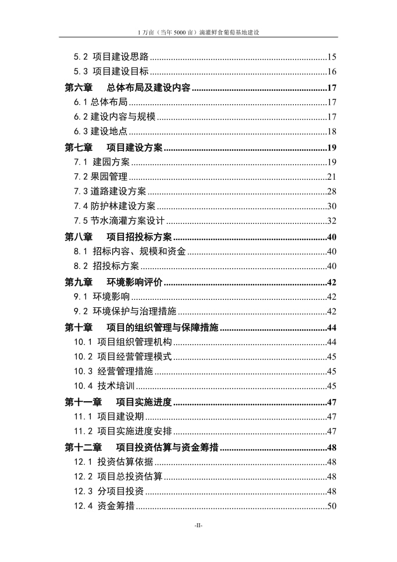 1万亩（当年5000亩）滴灌鲜食葡萄基地建设项目实施方案（代可行性研究报告） .doc_第3页