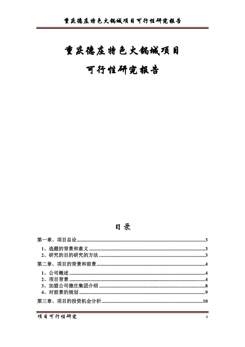 特色火锅城项目可行性研究报告 (2).doc_第1页