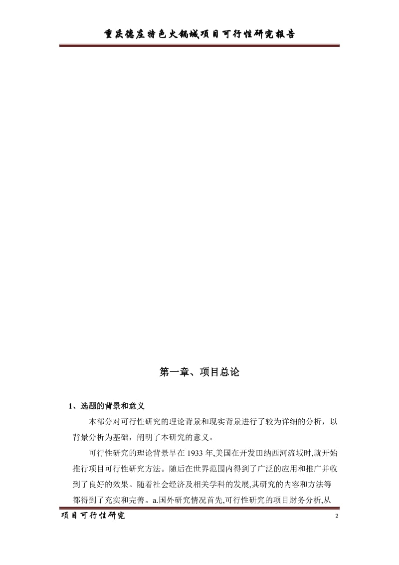 特色火锅城项目可行性研究报告 (2).doc_第3页