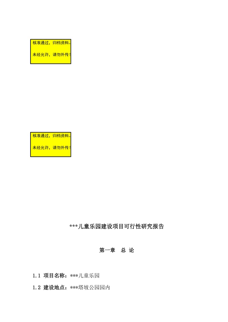 县儿童游乐园项目可行性研究报告.doc_第1页