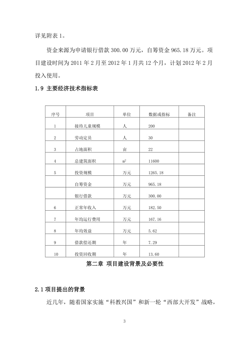 县儿童游乐园项目可行性研究报告.doc_第3页