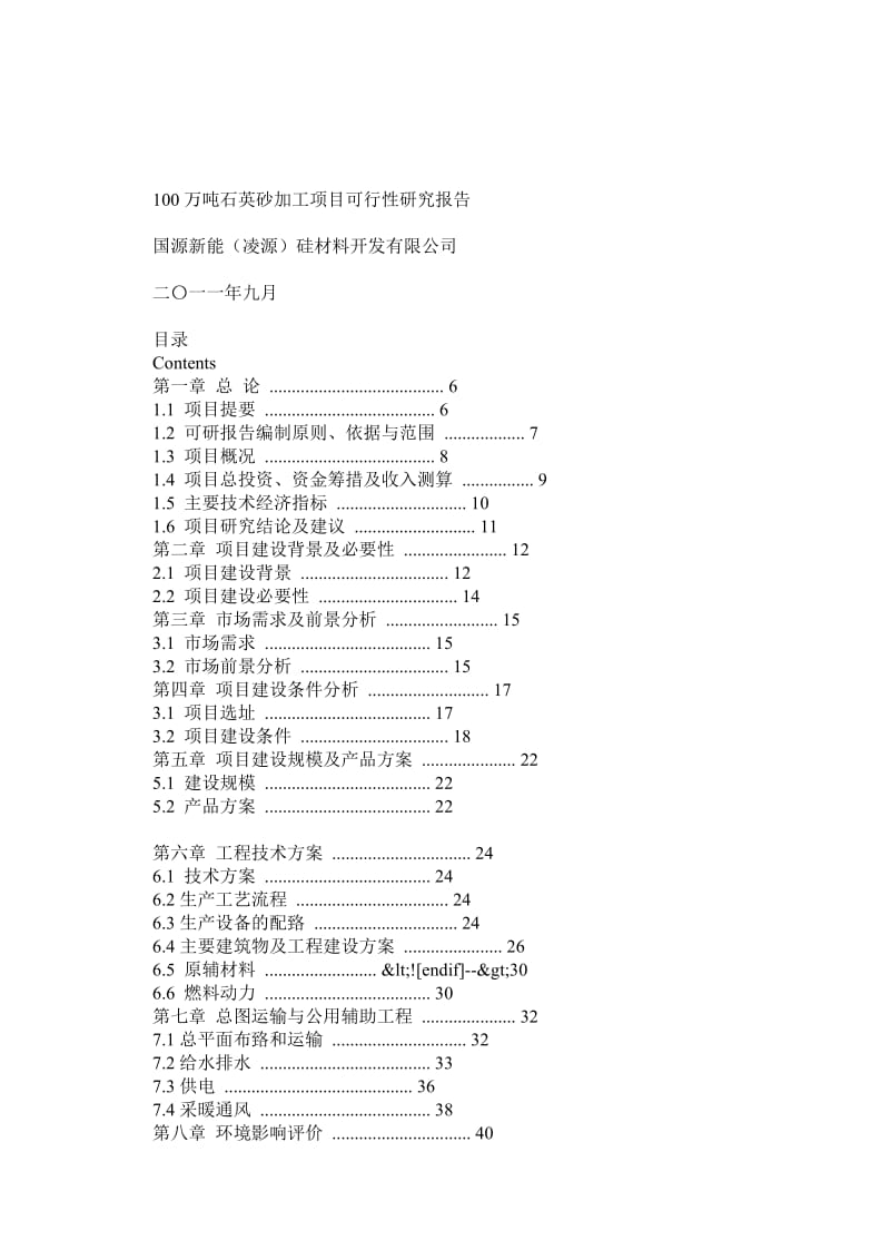 100万吨石英砂加工项目可行性研究报告.doc_第1页