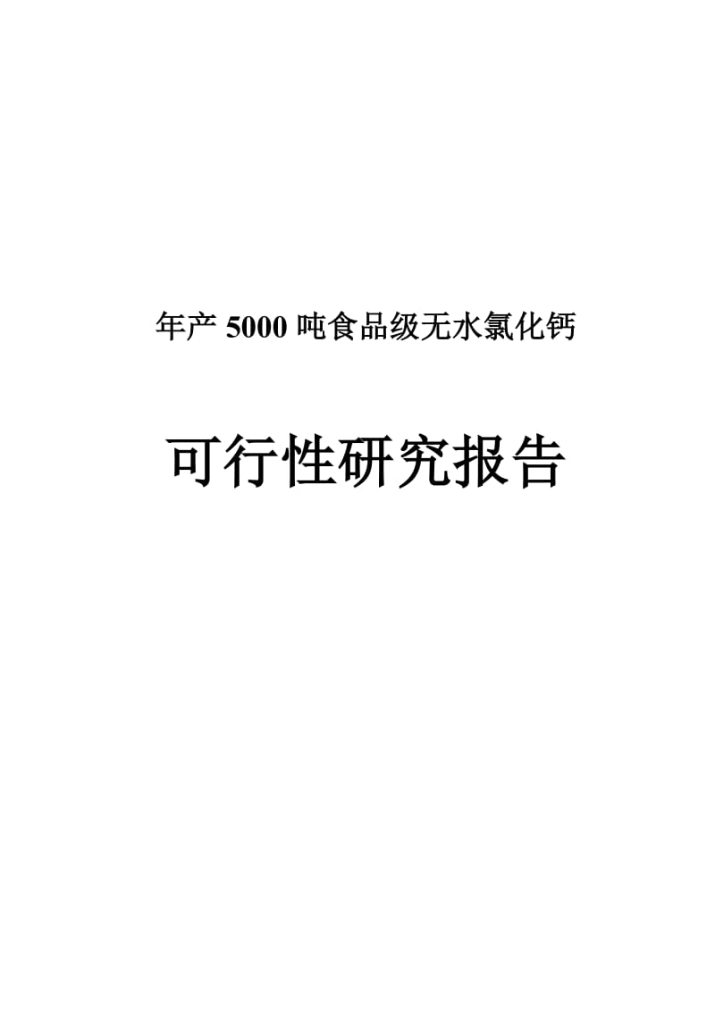 【精选资料】年产15000吨食品级无水氯化钙可行性研究报告.doc_第1页