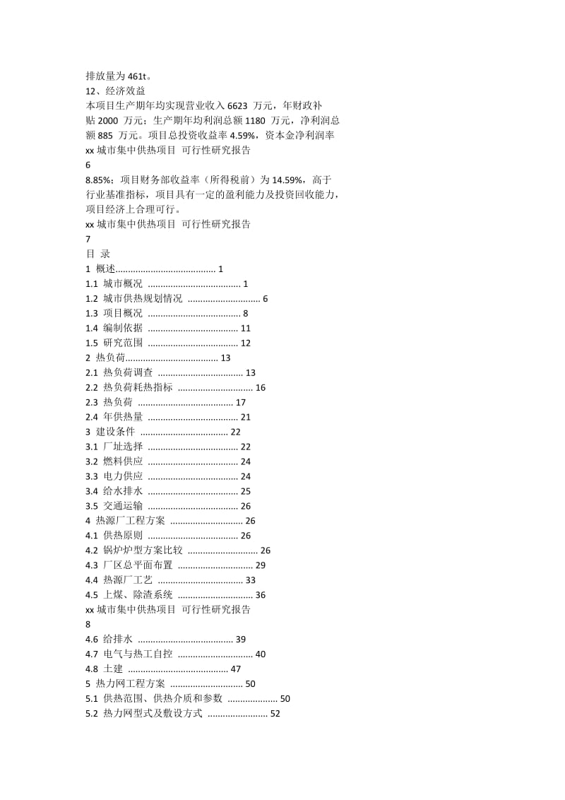 城市集中供热项目可行性研究报告.docx_第3页