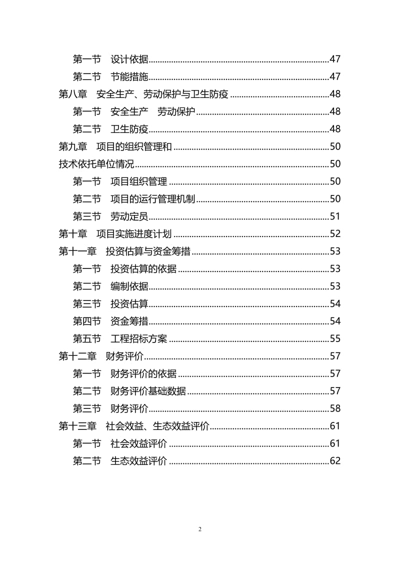 某生态农业示范园建设项目可行性研究报告1701552541.doc_第2页