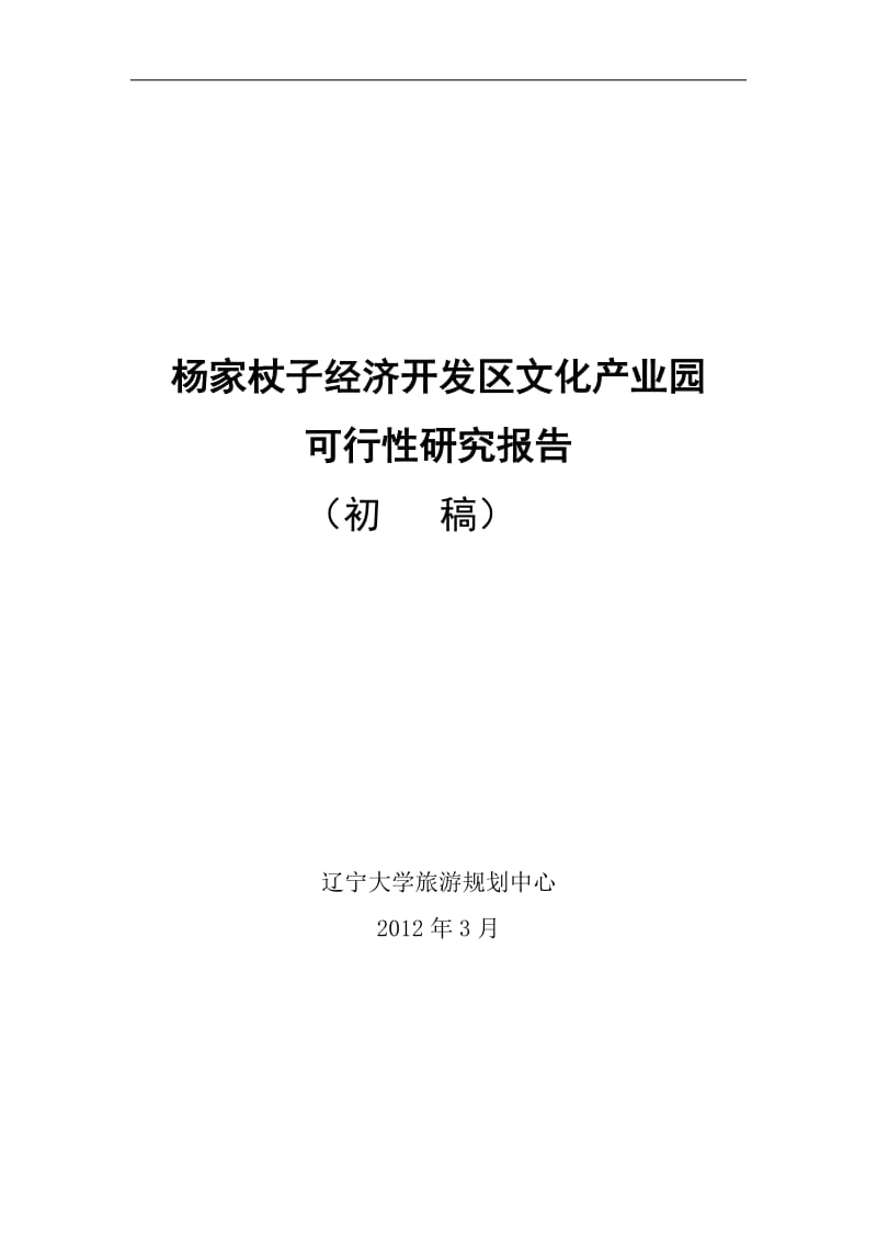 经济开发区文化产业园可行性研究报告2012313.doc_第1页