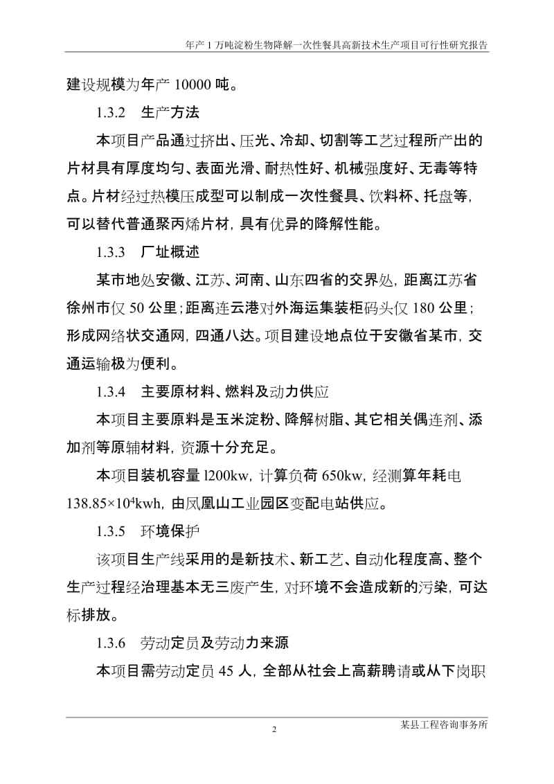 年产1万吨淀粉生物降解一次性餐具高新技术生产项目可行性研究报告.doc_第2页