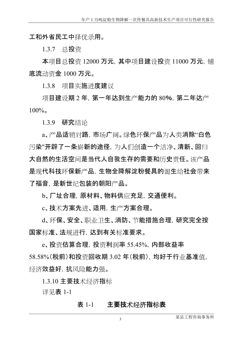 年产1万吨淀粉生物降解一次性餐具高新技术生产项目可行性研究报告.doc_第3页