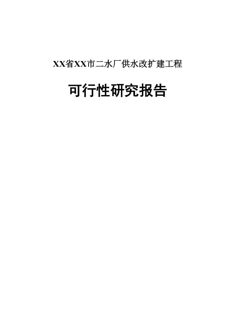 二水厂供水改扩建工程可行性研究报告.doc_第1页