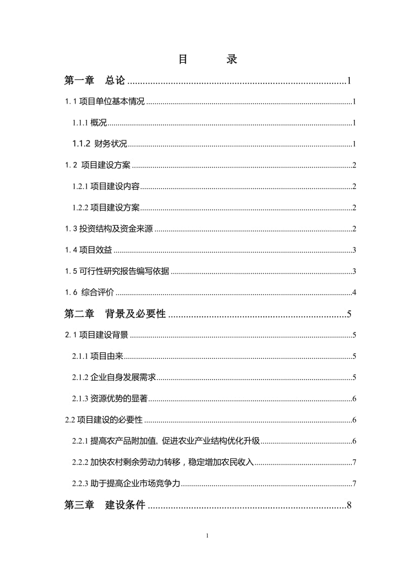 10万头肉牛养殖场建设项目可行性研究报告33422.doc_第1页