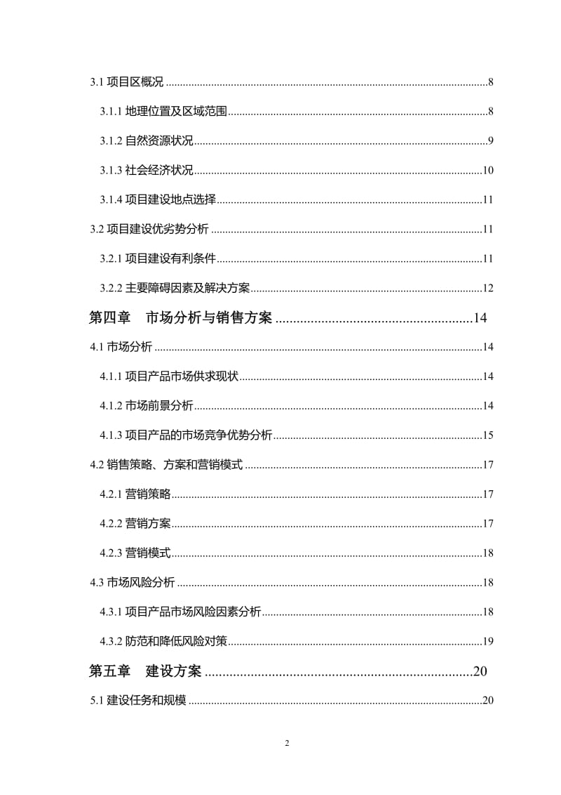 10万头肉牛养殖场建设项目可行性研究报告33422.doc_第2页