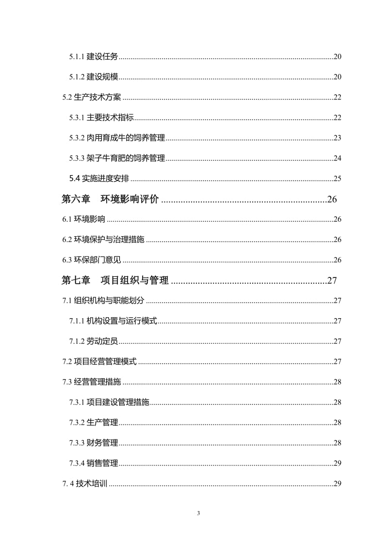 10万头肉牛养殖场建设项目可行性研究报告33422.doc_第3页