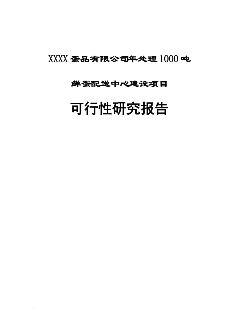 年处理1000吨鲜蛋配送中心项目可行性研究报告.doc_第1页