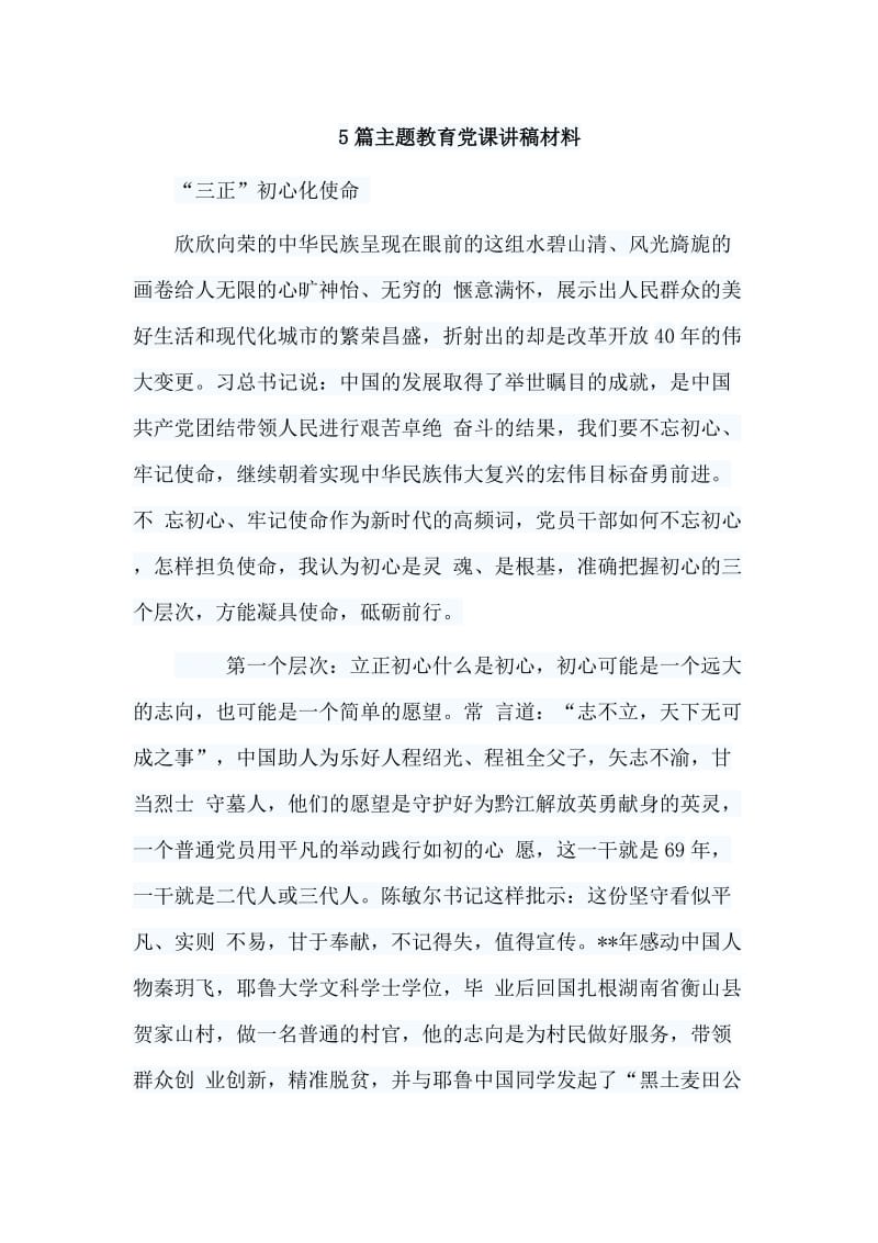 5篇主题教育党课讲稿材料.doc_第1页