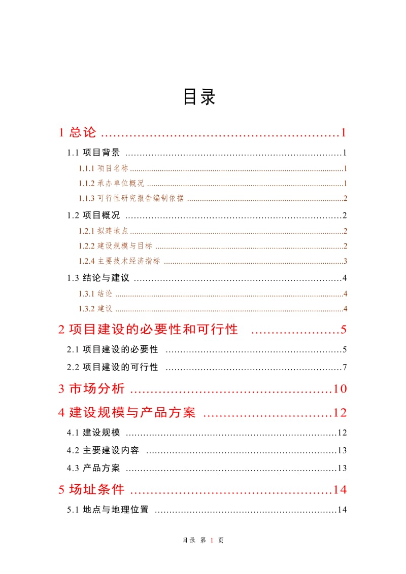 良种肉牛引进推广建设项目可行性研究报告.doc_第1页