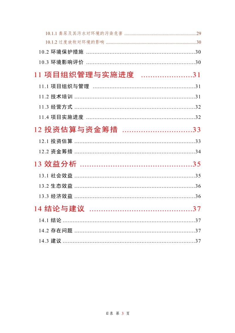 良种肉牛引进推广建设项目可行性研究报告.doc_第3页