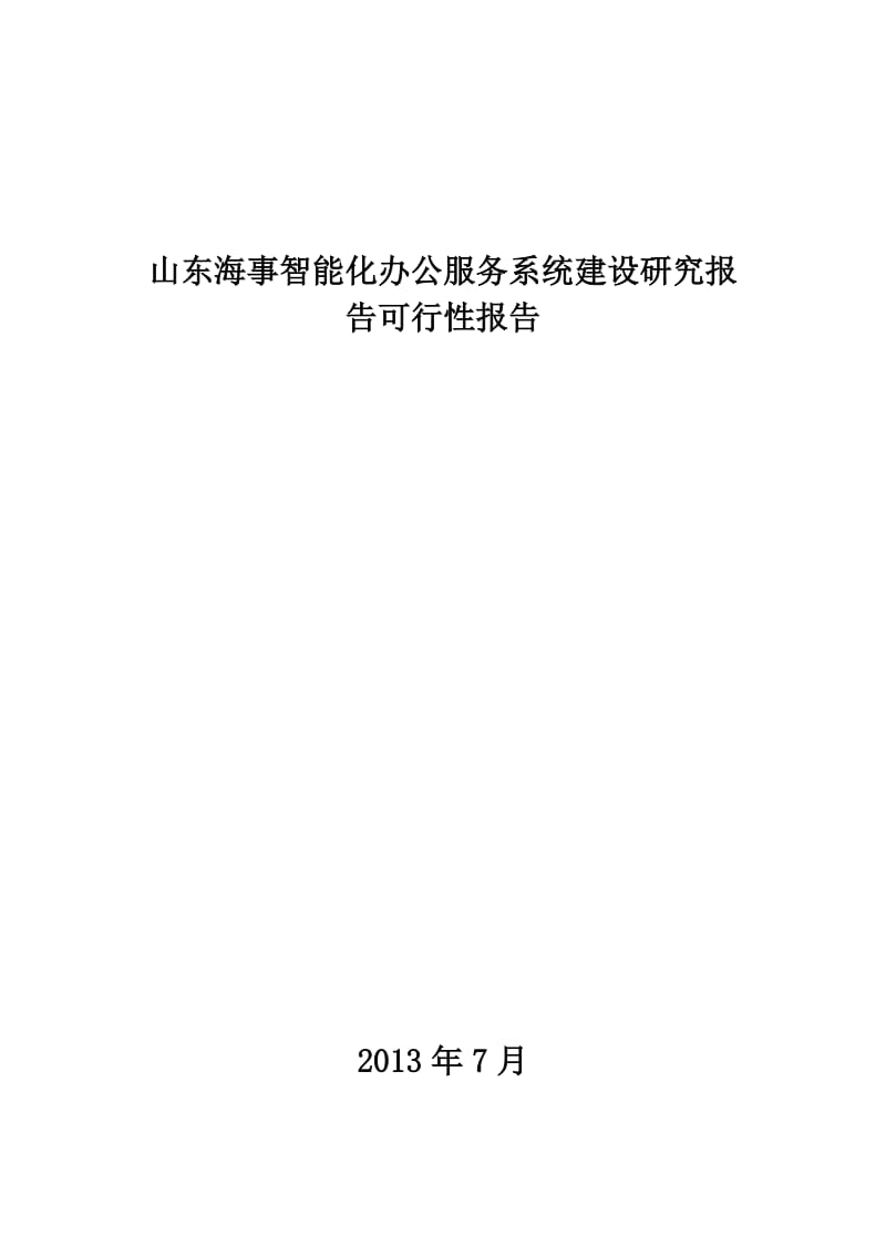 山东海事智能化办公服务系统建设研究报告可行性报告(附件3).docx_第1页
