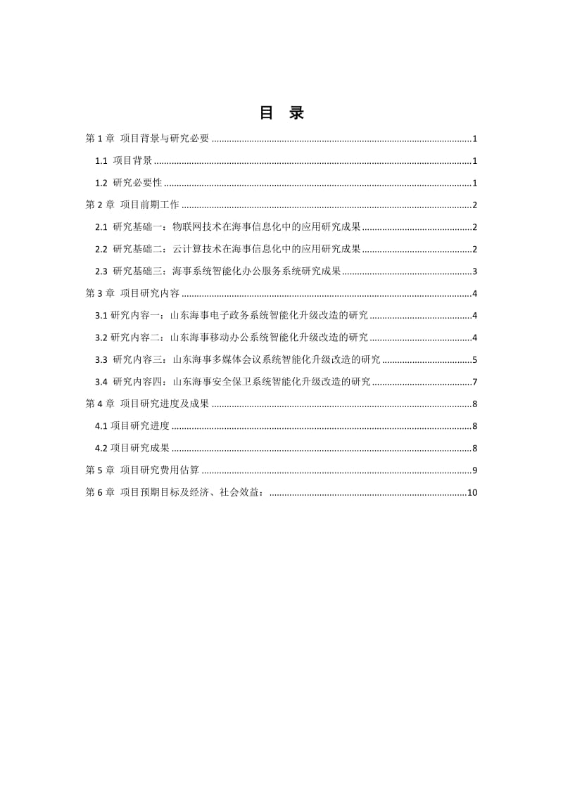 山东海事智能化办公服务系统建设研究报告可行性报告(附件3).docx_第2页