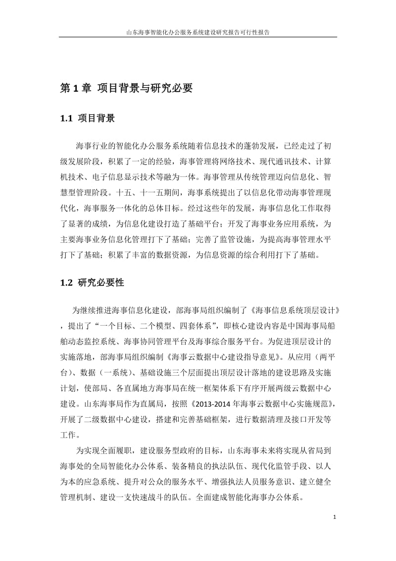 山东海事智能化办公服务系统建设研究报告可行性报告(附件3).docx_第3页