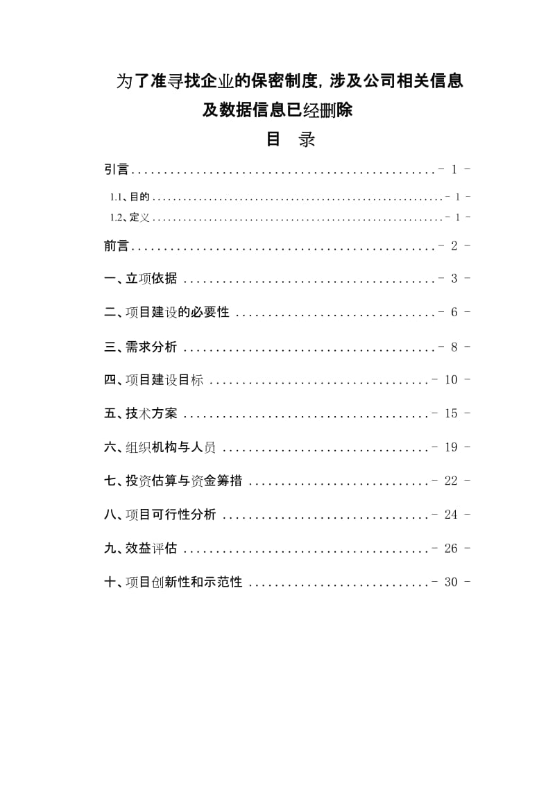 经营管理信息化可行性研究报告.doc_第1页