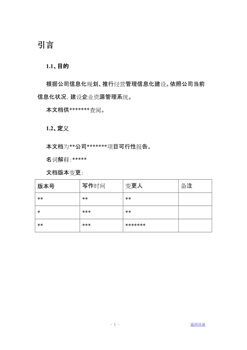 经营管理信息化可行性研究报告.doc_第2页