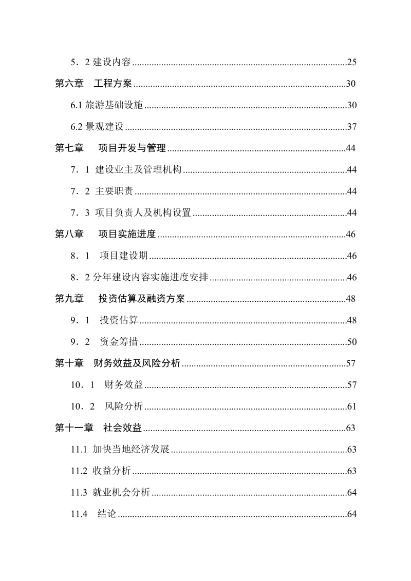 宜宾市观斗山景区建设项目可行性研究报告.doc_第3页