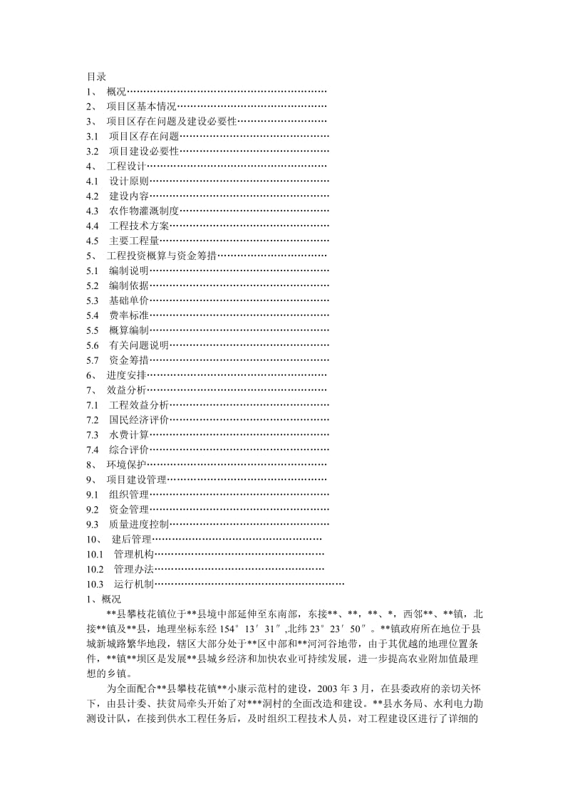 某小型水利工程可行性研究报告.doc_第1页