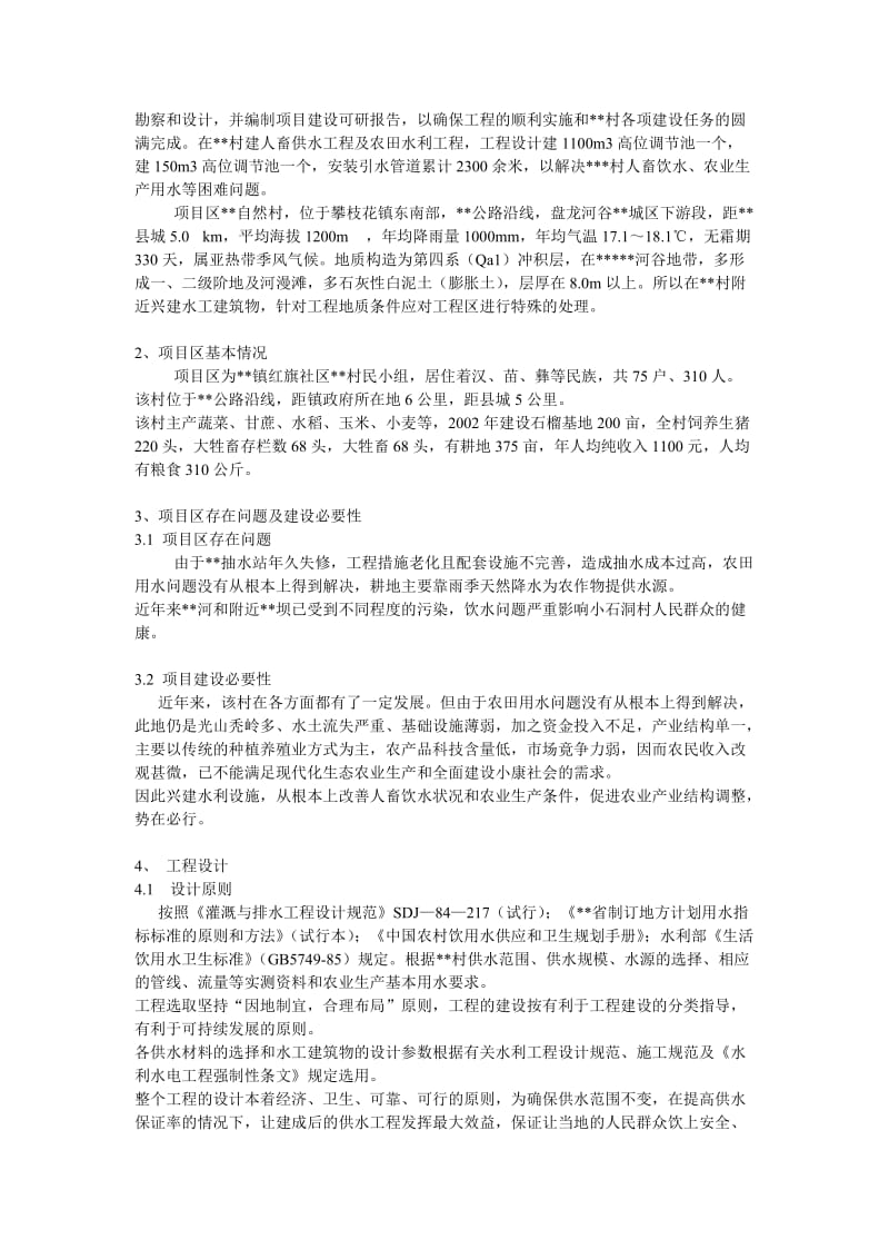 某小型水利工程可行性研究报告.doc_第2页