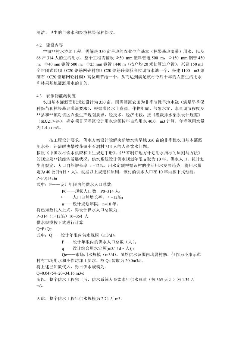 某小型水利工程可行性研究报告.doc_第3页