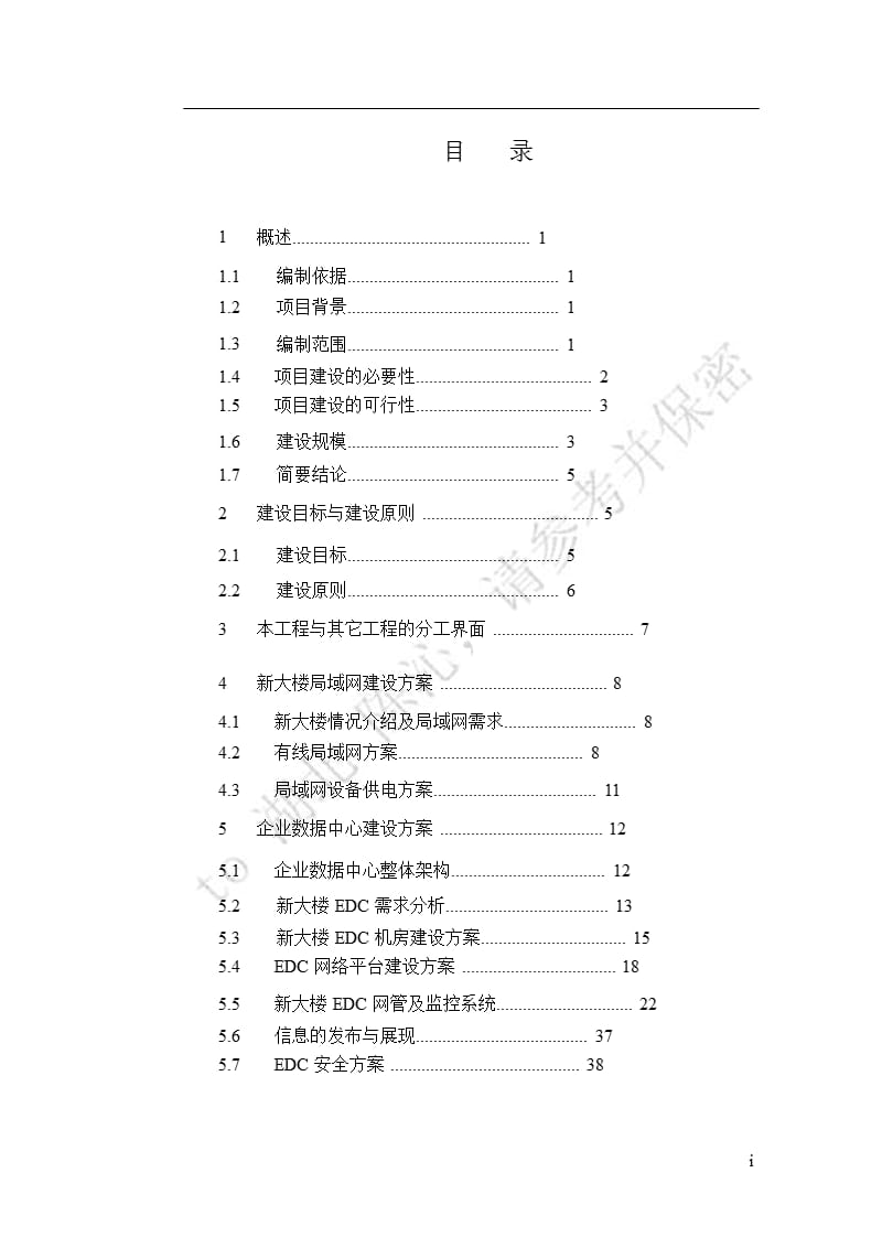 中国网通EDC（企业数据中心）机房新建工程可行性研究报告.ppt_第2页