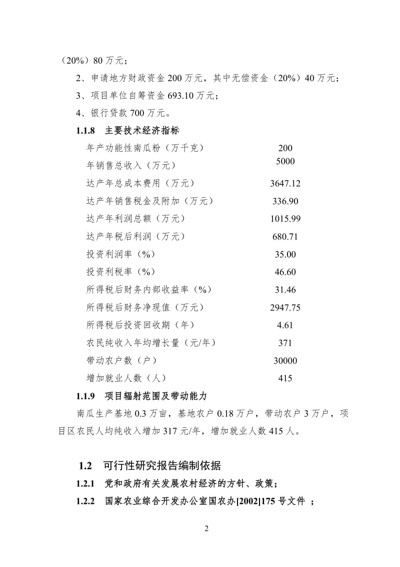 邵阳市功能性南瓜粉系列产品加工项目可行性研究报告27780.doc_第2页