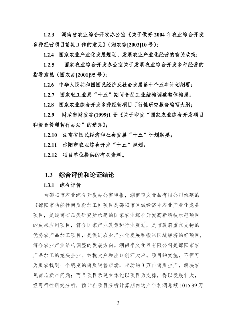 邵阳市功能性南瓜粉系列产品加工项目可行性研究报告27780.doc_第3页